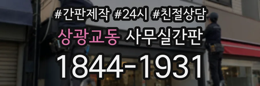 상광교동 사무실간판 상담 전화 1844-1931