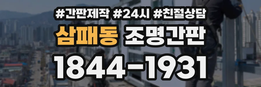 삼패동 조명간판 상담 전화 1844-1931