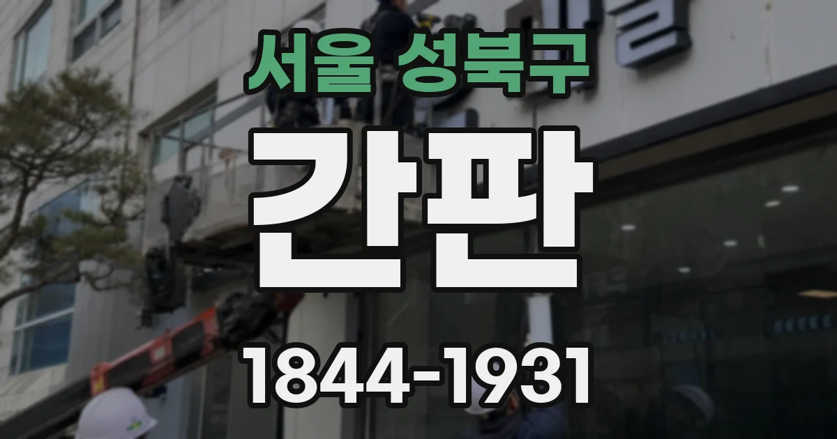 서울 성북구 간판
