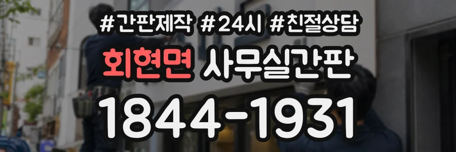 회현면 사무실간판 상담 전화 1844-1931