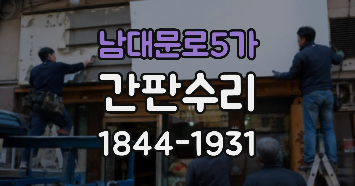남대문로5가 간판수리