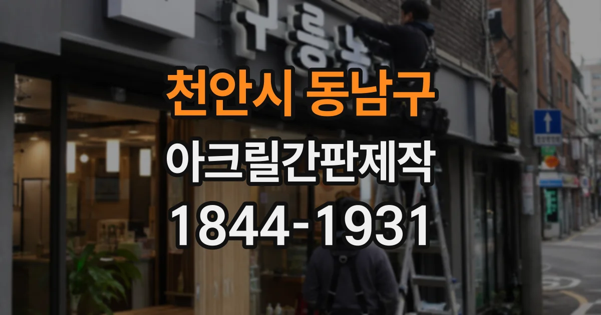 천안시 동남구 아크릴간판제작
