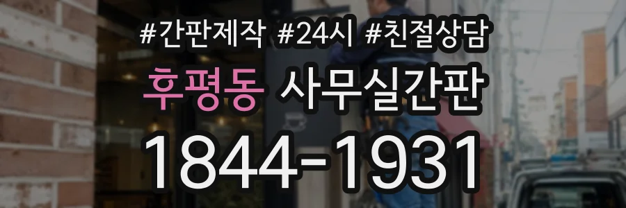 후평동 사무실간판 상담 전화 1844-1931