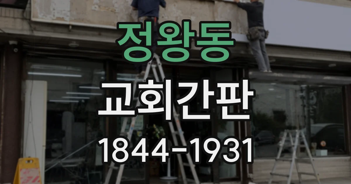 정왕동 교회간판