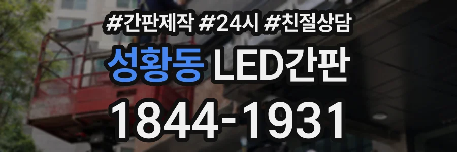 성황동 LED간판 상담 전화 1844-1931