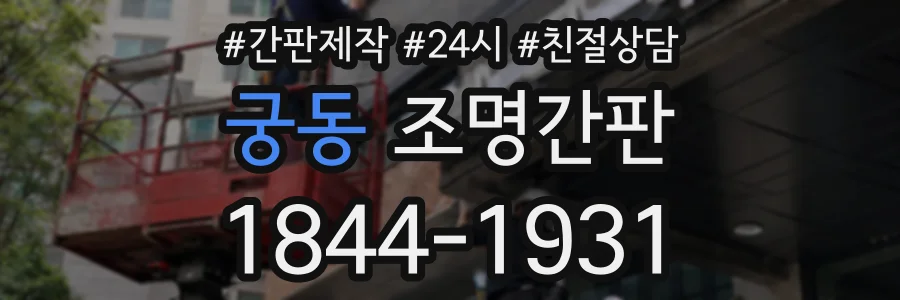 궁동 조명간판 상담 전화 1844-1931