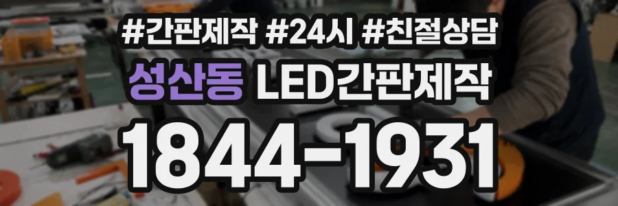 성산동 LED간판제작 상담 전화 1844-1931