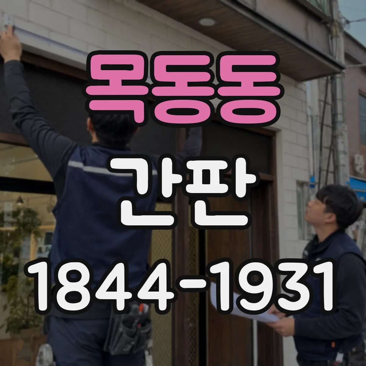 목동동 간판