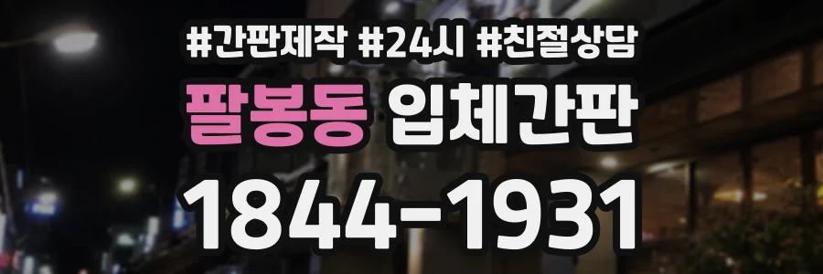 팔봉동 입체간판 상담 전화 1844-1931