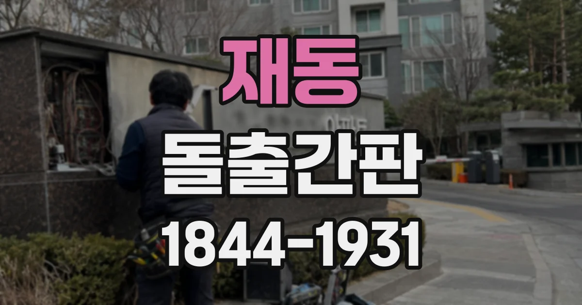 재동 돌출간판
