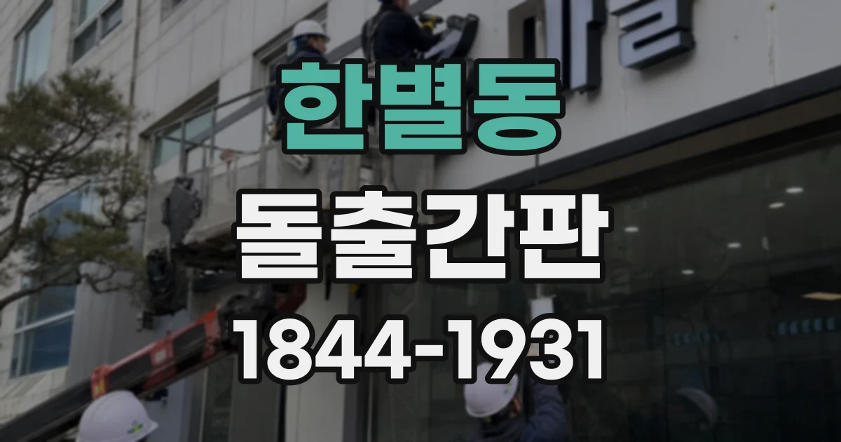 한별동 돌출간판