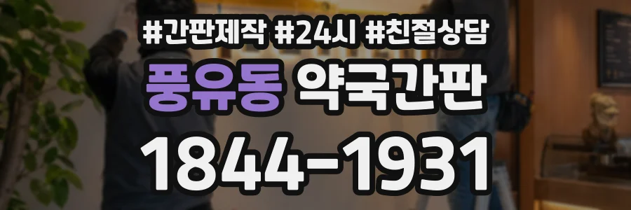 풍유동 약국간판 상담 전화 1844-1931