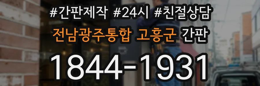 전남광주통합 고흥군 간판