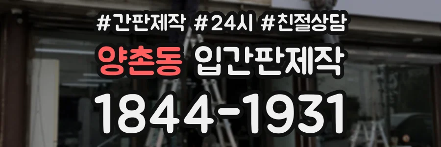 양촌동 입간판제작 상담 전화 1844-1931