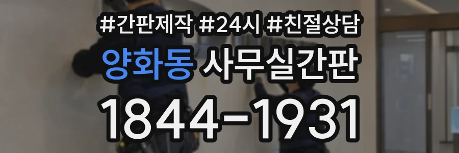 양화동 사무실간판 상담 전화 1844-1931
