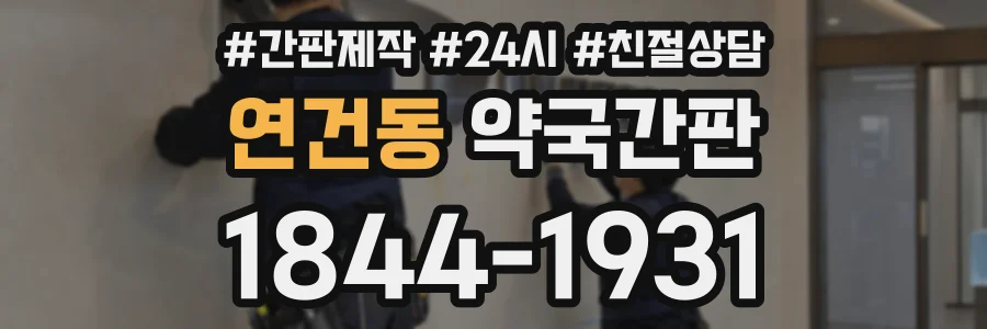 연건동 약국간판 상담 전화 1844-1931