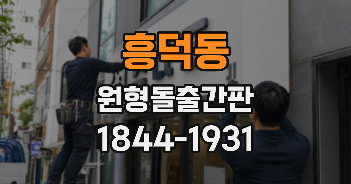 흥덕동 원형돌출간판