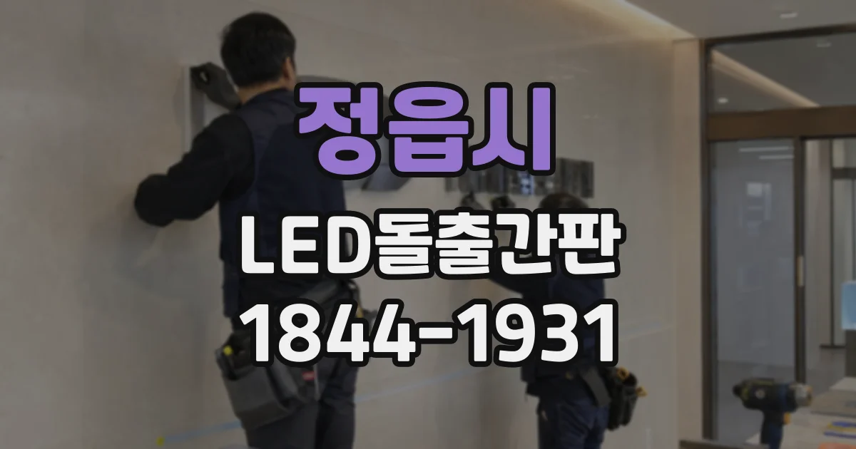 정읍시 LED돌출간판 외장재에 따라 달라지는 수명과 점검 방법