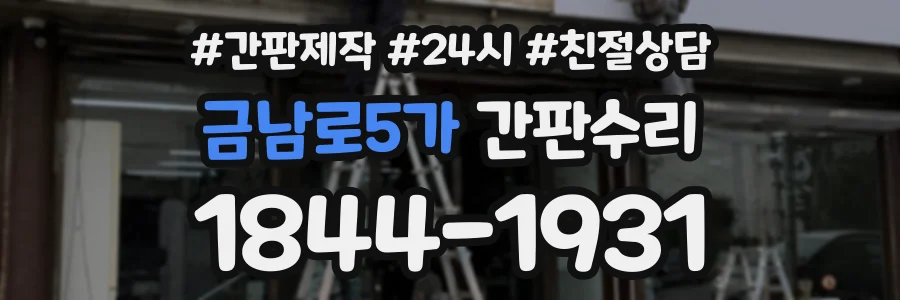 금남로5가 간판수리 상담 전화 1844-1931