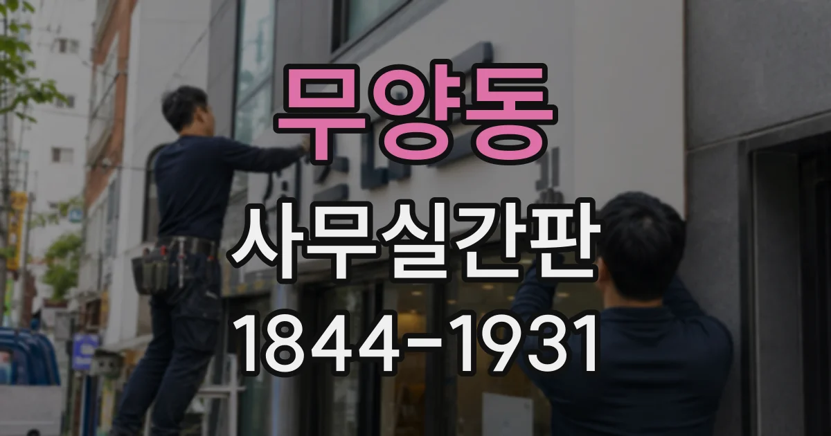 무양동 사무실간판