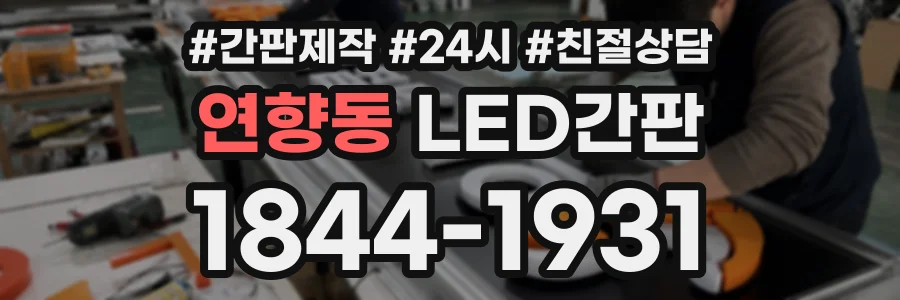 연향동 LED간판 상담 전화 1844-1931