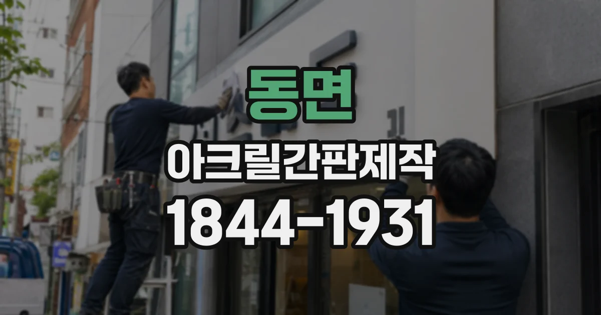 동면 아크릴간판제작