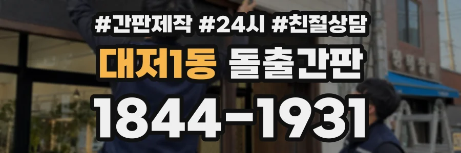 대저1동 돌출간판 상담 전화 1844-1931
