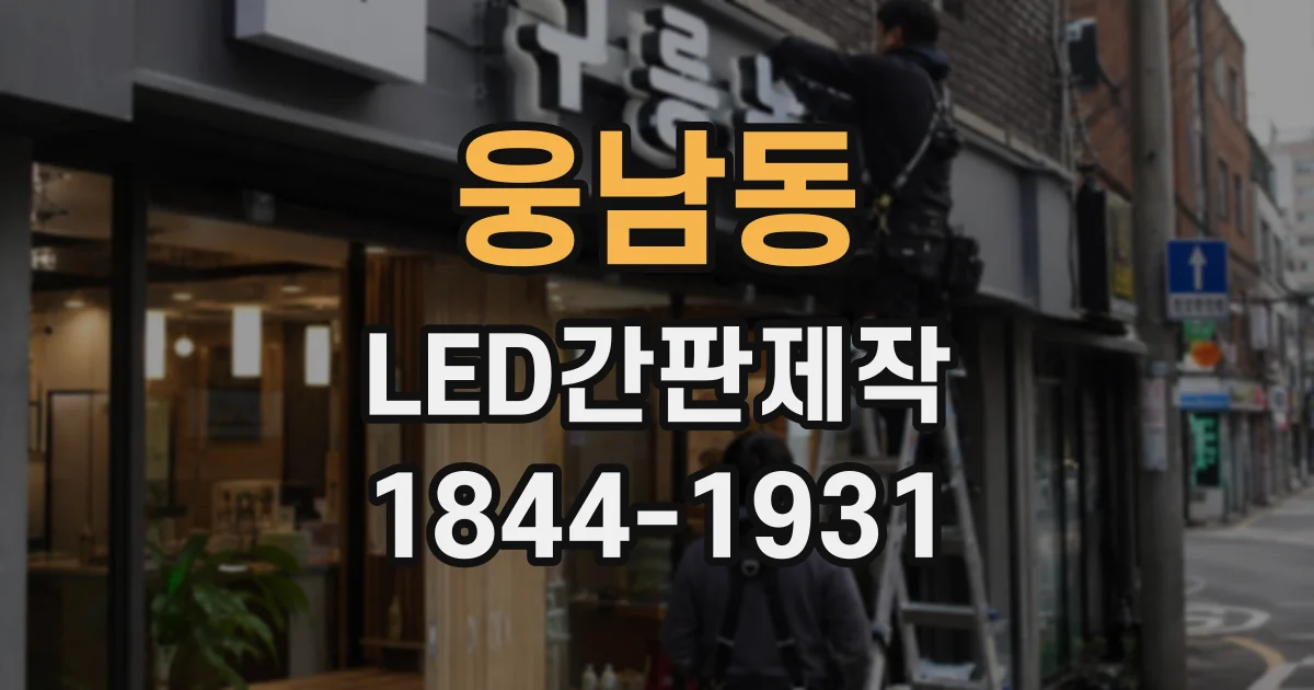 웅남동 LED간판제작