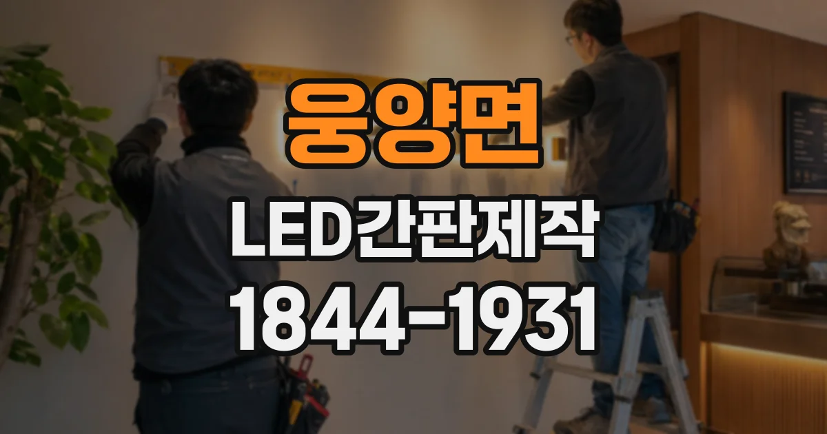 웅양면 LED간판제작