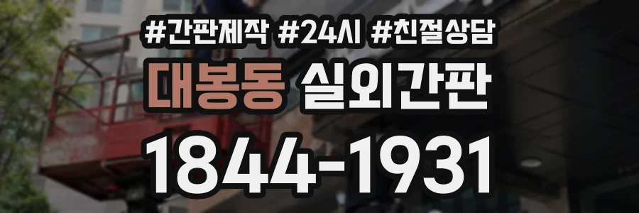 대봉동 실외간판 상담 전화 1844-1931