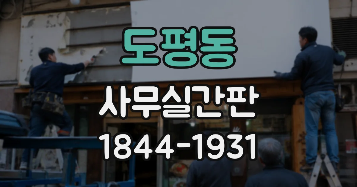 도평동 사무실간판