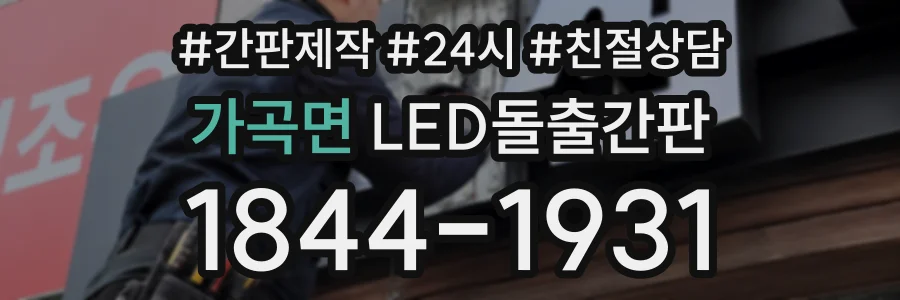 가곡면 LED돌출간판 상담 전화 1844-1931