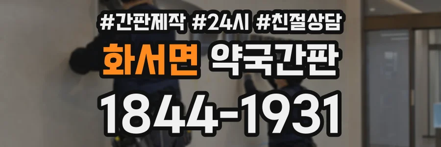 화서면 약국간판 상담 전화 1844-1931