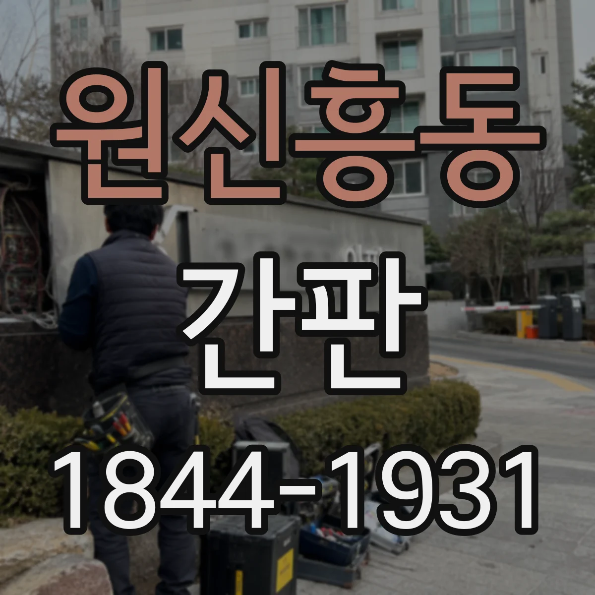 원신흥동 간판