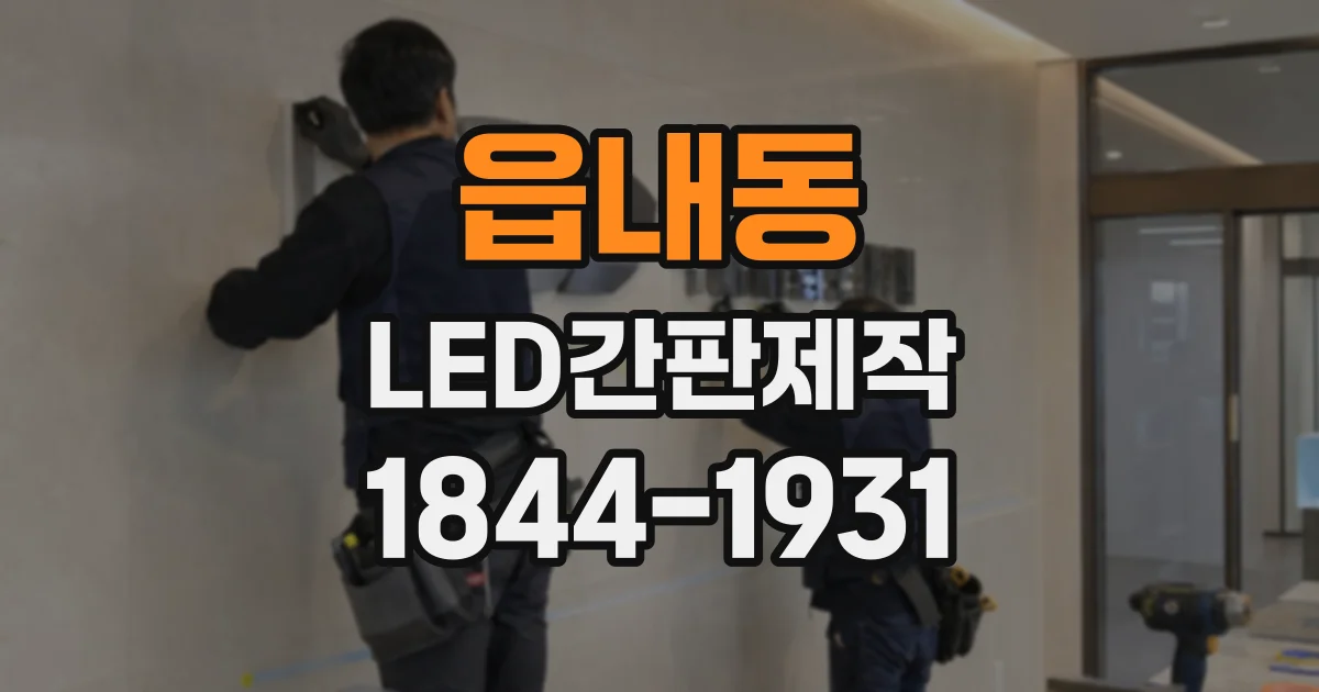 읍내동 LED간판제작