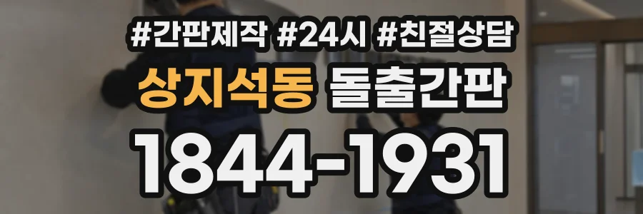 상지석동 돌출간판 상담 전화 1844-1931
