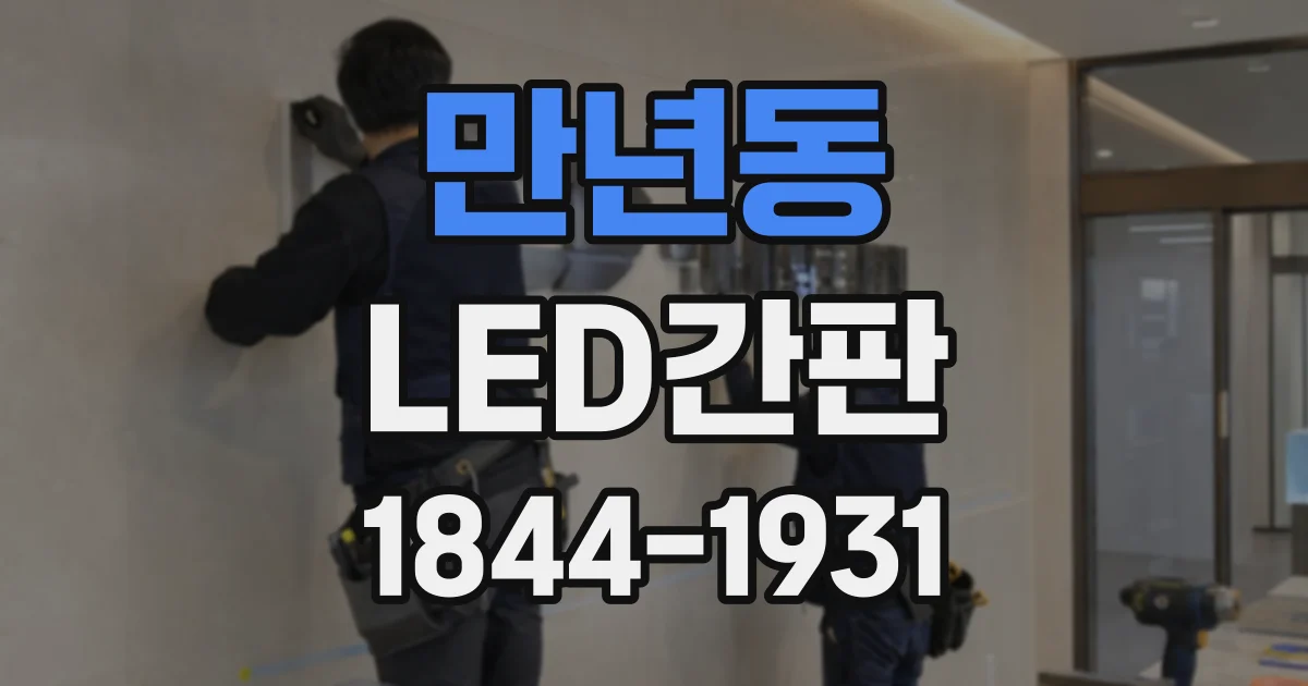 만년동 LED간판