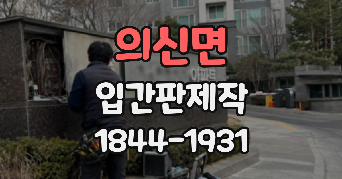 의신면 입간판제작