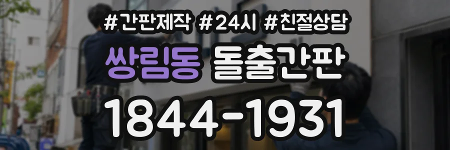 쌍림동 돌출간판 상담 전화 1844-1931