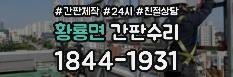 황룡면 간판수리 상담 전화 1844-1931