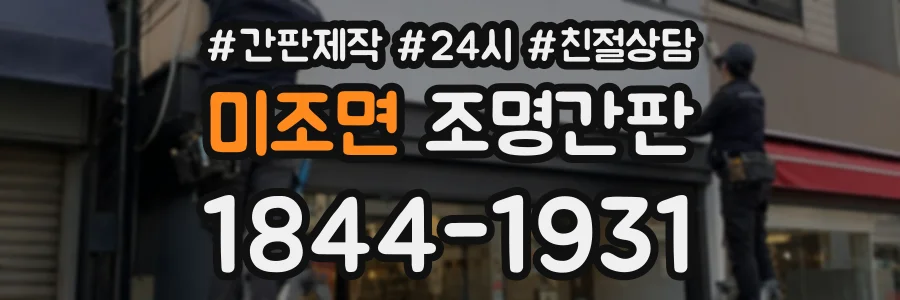 미조면 조명간판 상담 전화 1844-1931