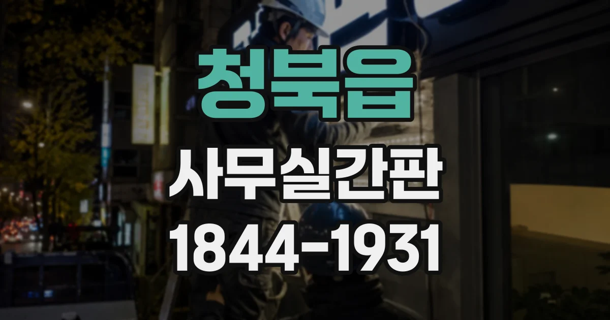 청북읍 사무실간판