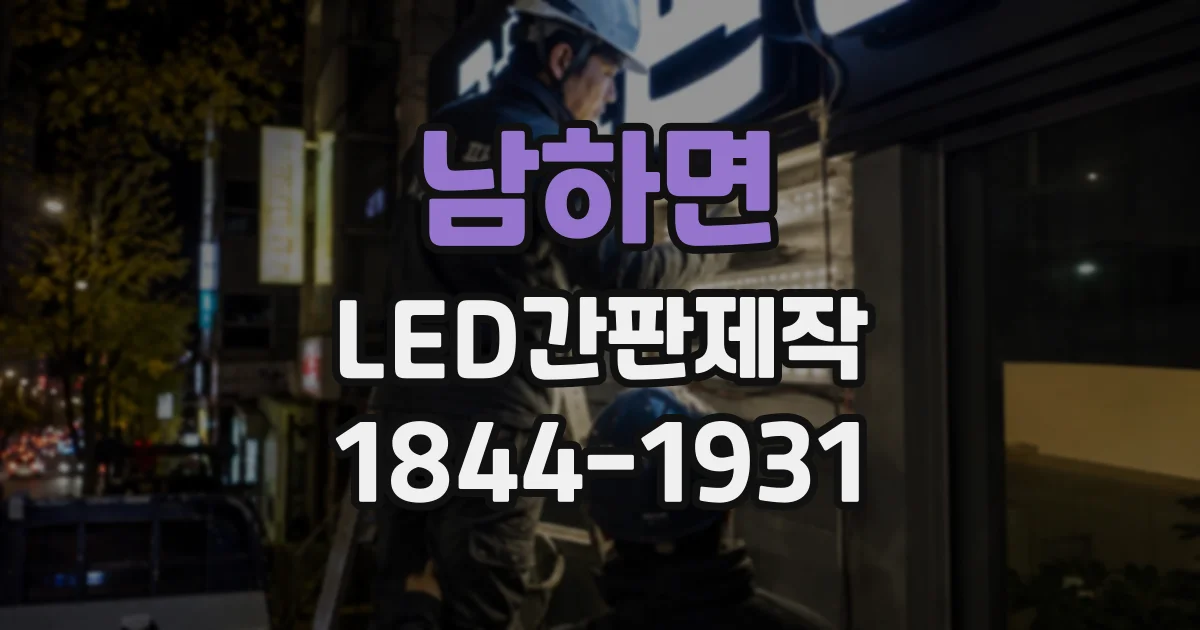 남하면 LED간판제작