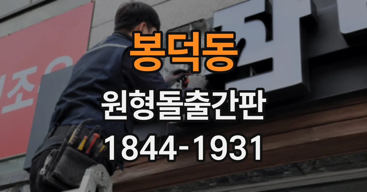 봉덕동 원형돌출간판