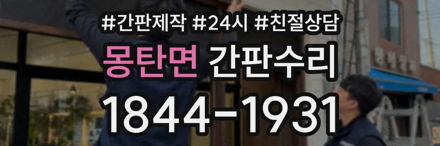 몽탄면 간판수리 상담 전화 1844-1931