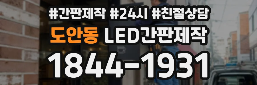 도안동 LED간판제작 상담 전화 1844-1931