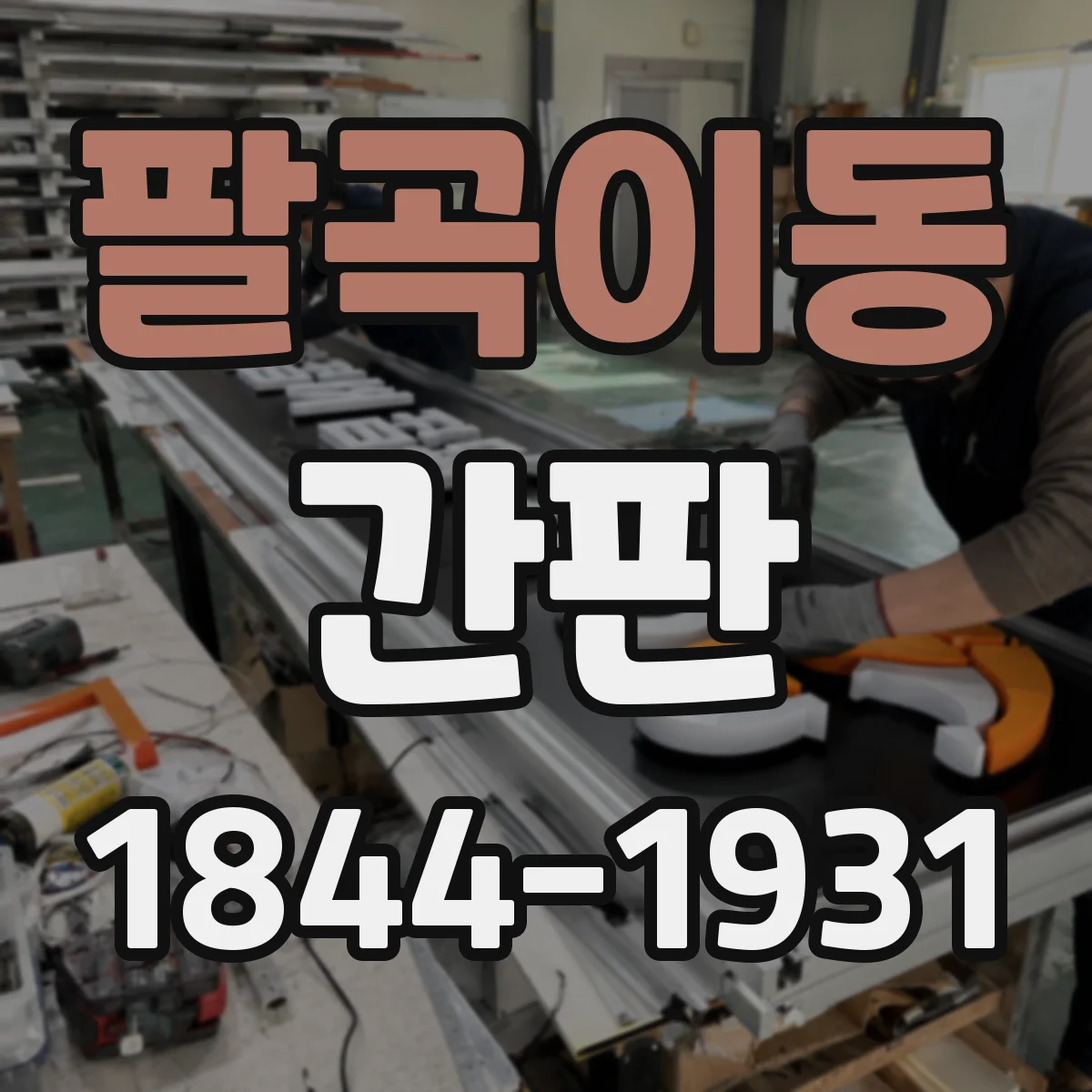 팔곡이동 간판