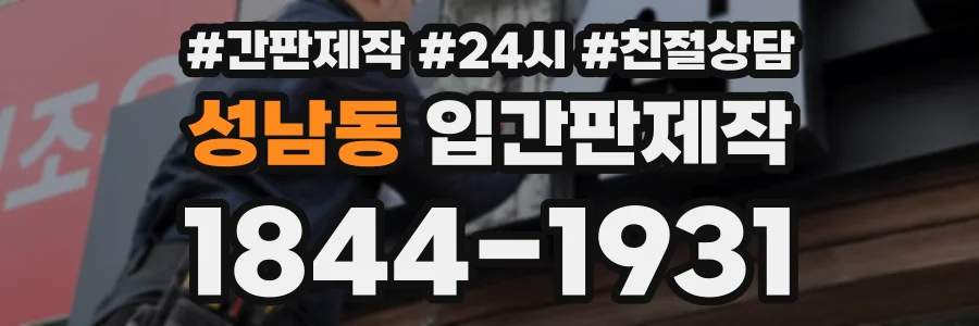 성남동 입간판제작 상담 전화 1844-1931