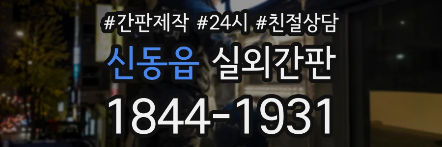 신동읍 실외간판 상담 전화 1844-1931