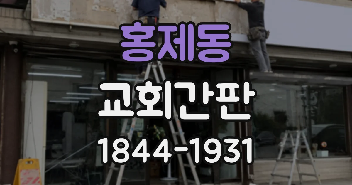 홍제동 교회간판